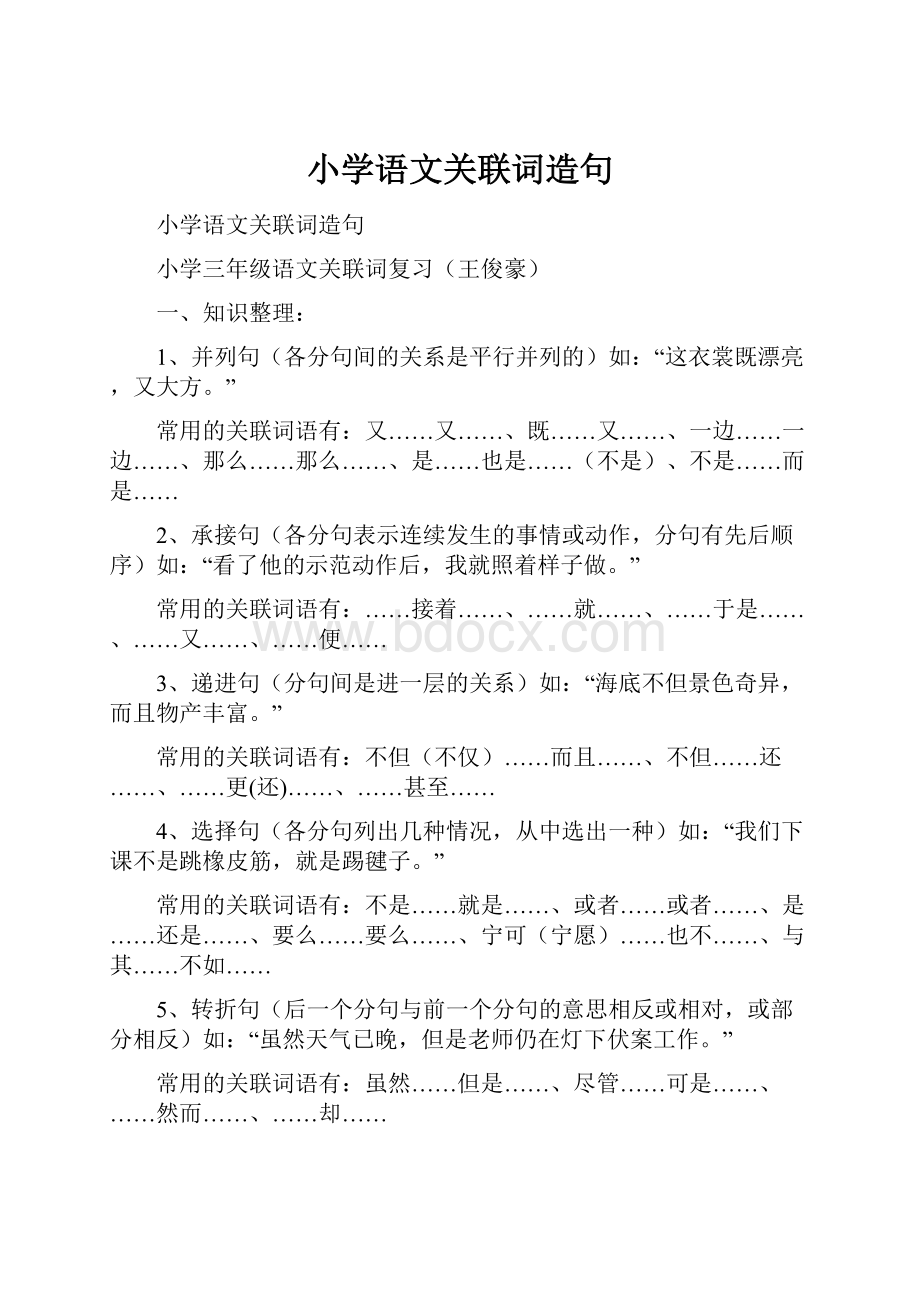 小学语文关联词造句.docx