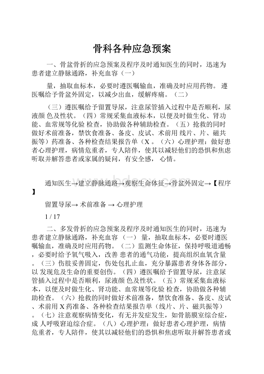 骨科各种应急预案.docx