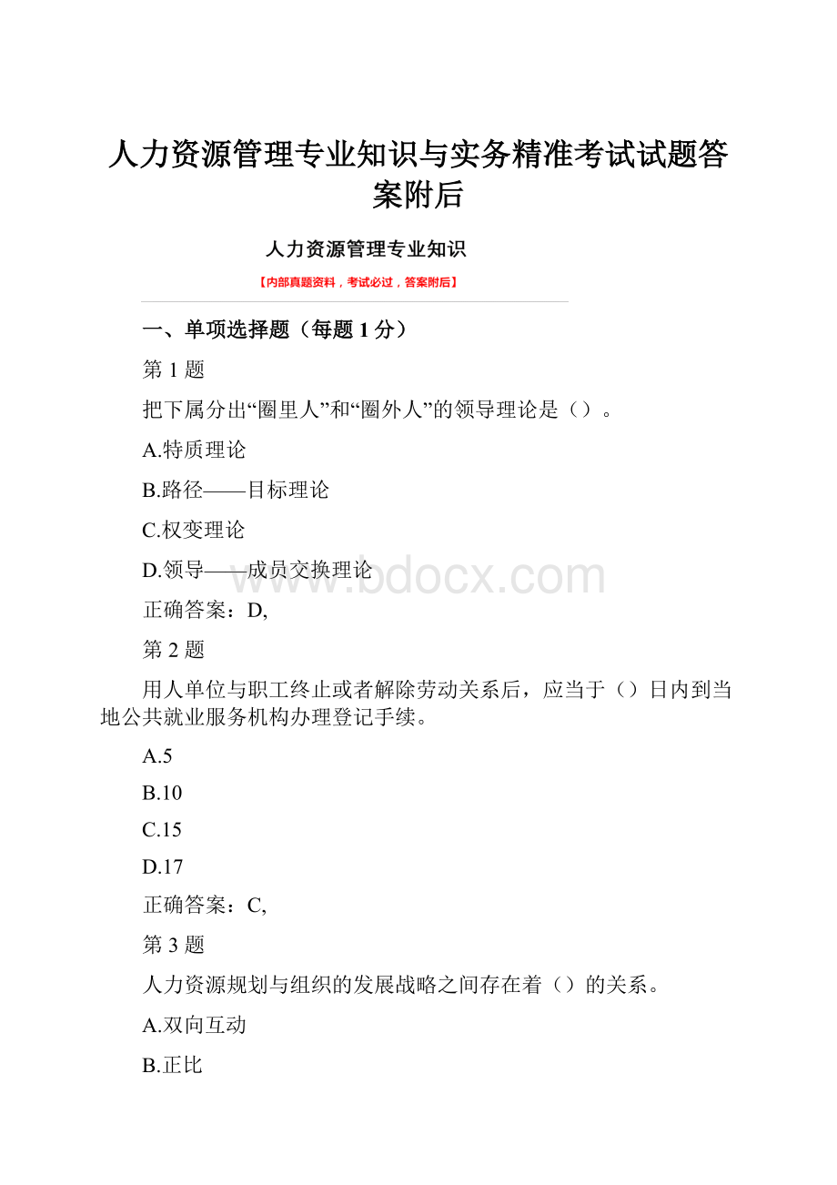 人力资源管理专业知识与实务精准考试试题答案附后.docx