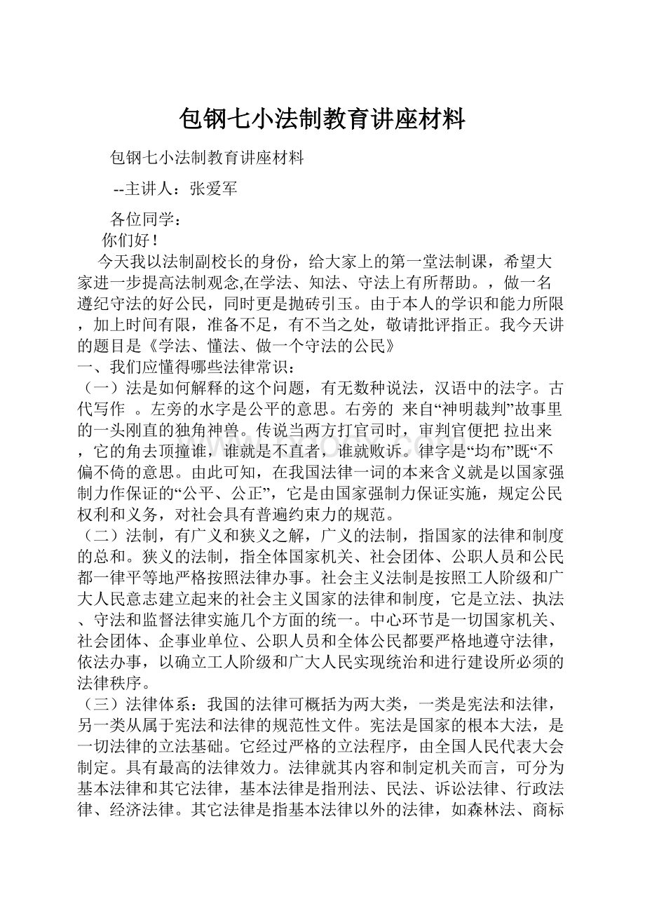 包钢七小法制教育讲座材料.docx