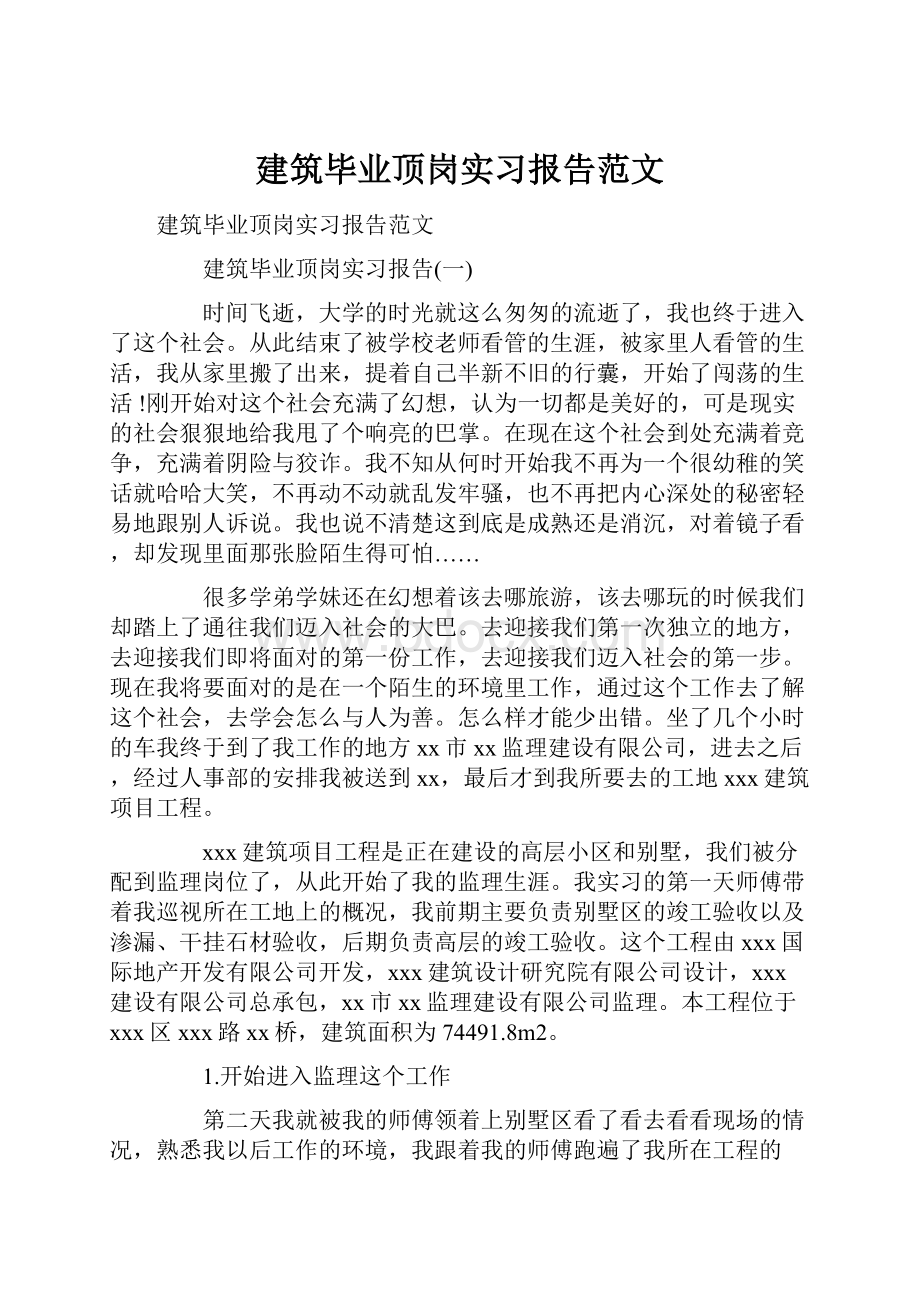 建筑毕业顶岗实习报告范文.docx_第1页