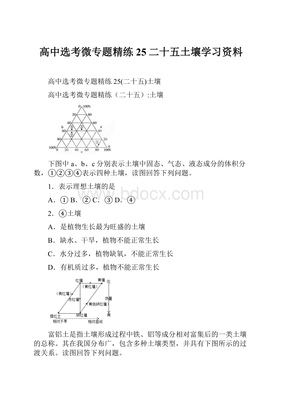 高中选考微专题精练25二十五土壤学习资料.docx