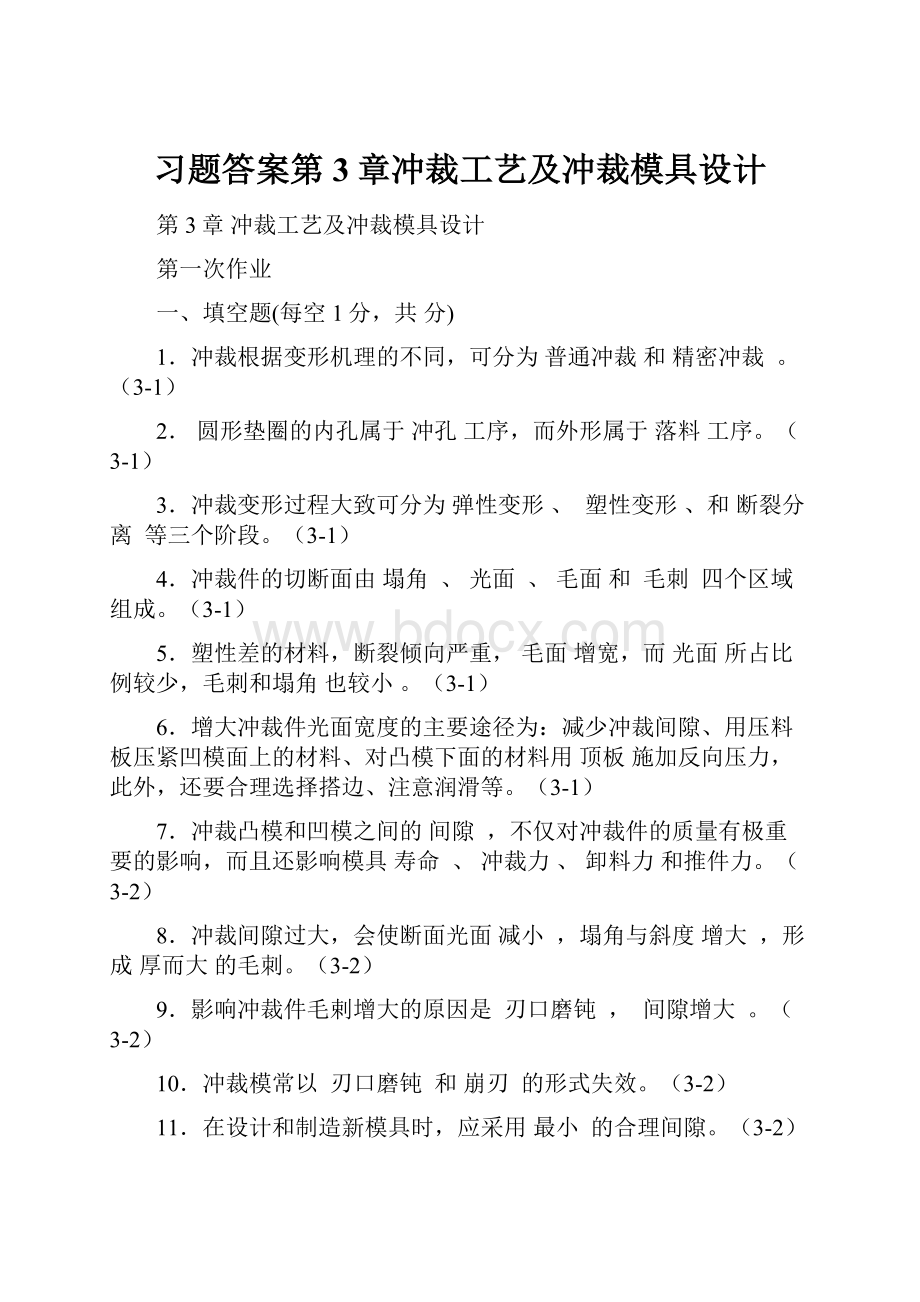 习题答案第3章冲裁工艺及冲裁模具设计.docx