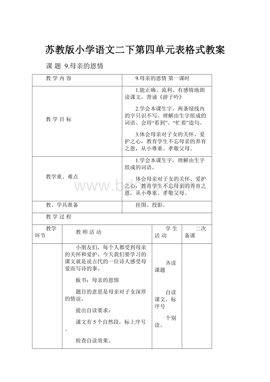 苏教版小学语文二下第四单元表格式教案.docx_第1页