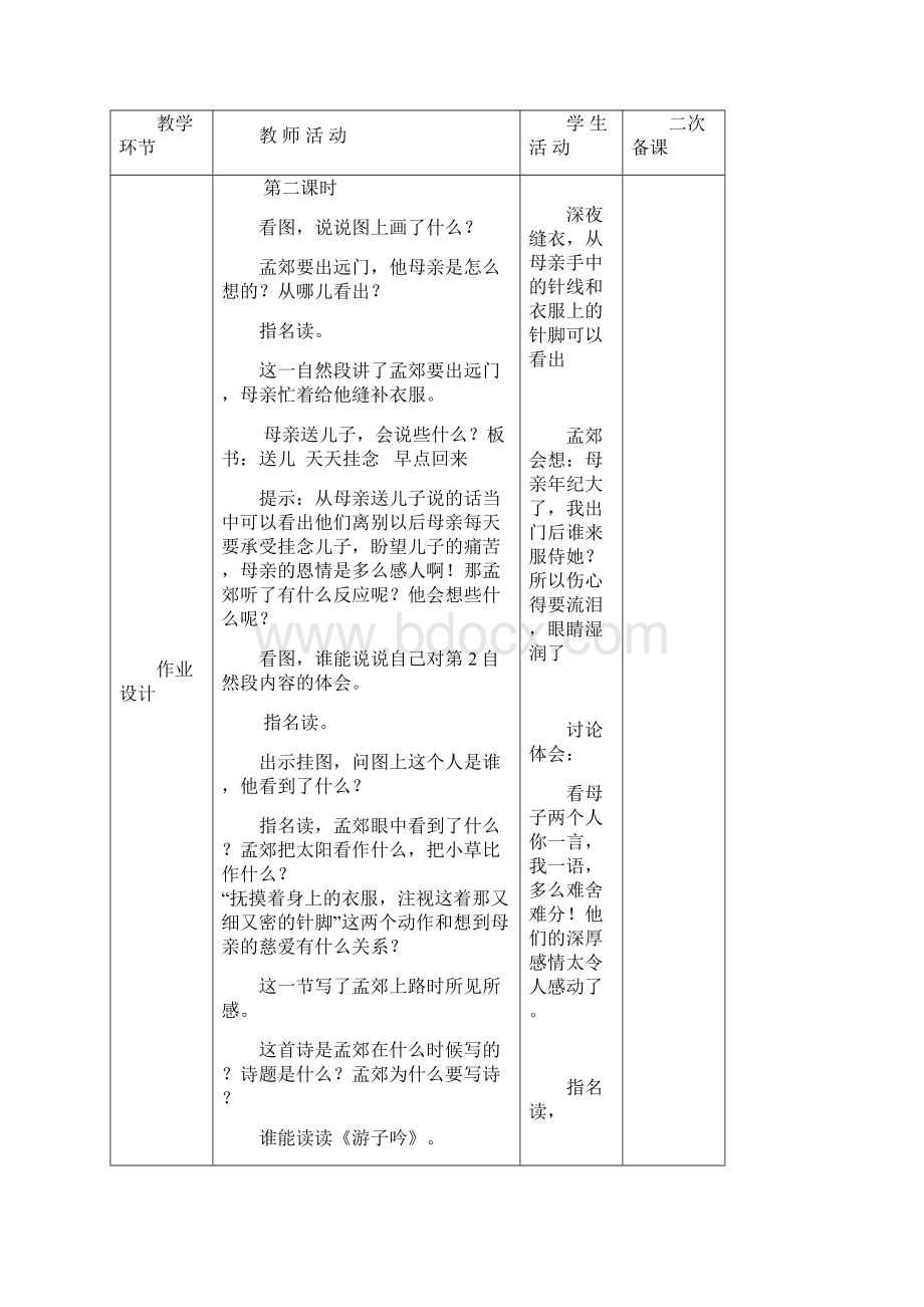 苏教版小学语文二下第四单元表格式教案.docx_第3页