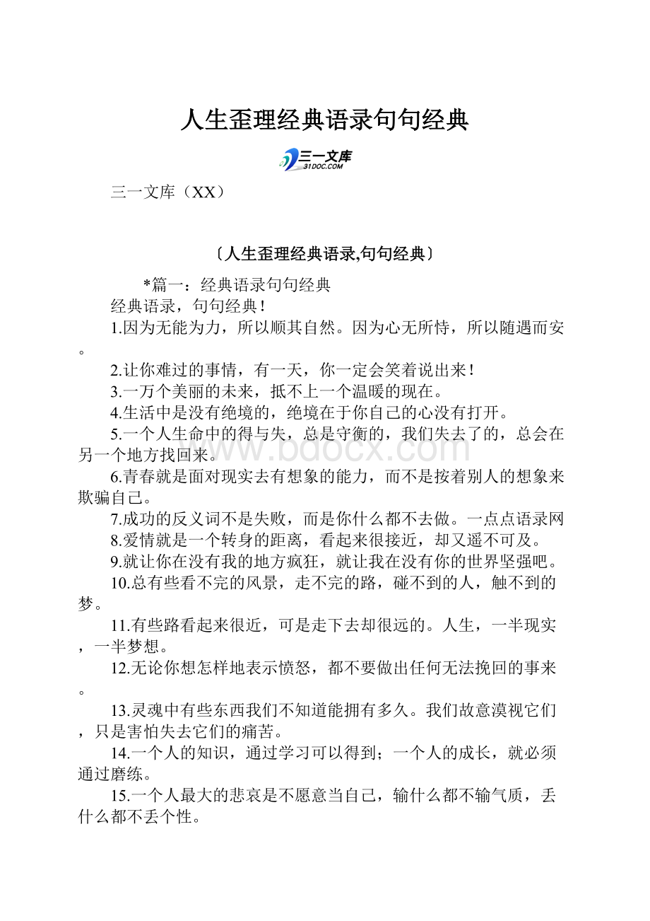 人生歪理经典语录句句经典.docx