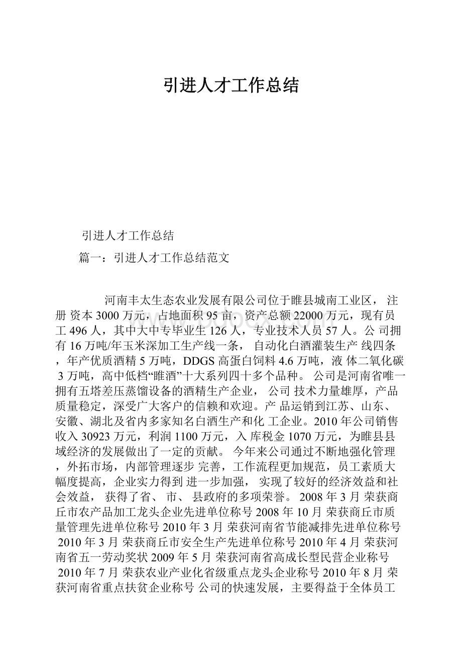 引进人才工作总结.docx