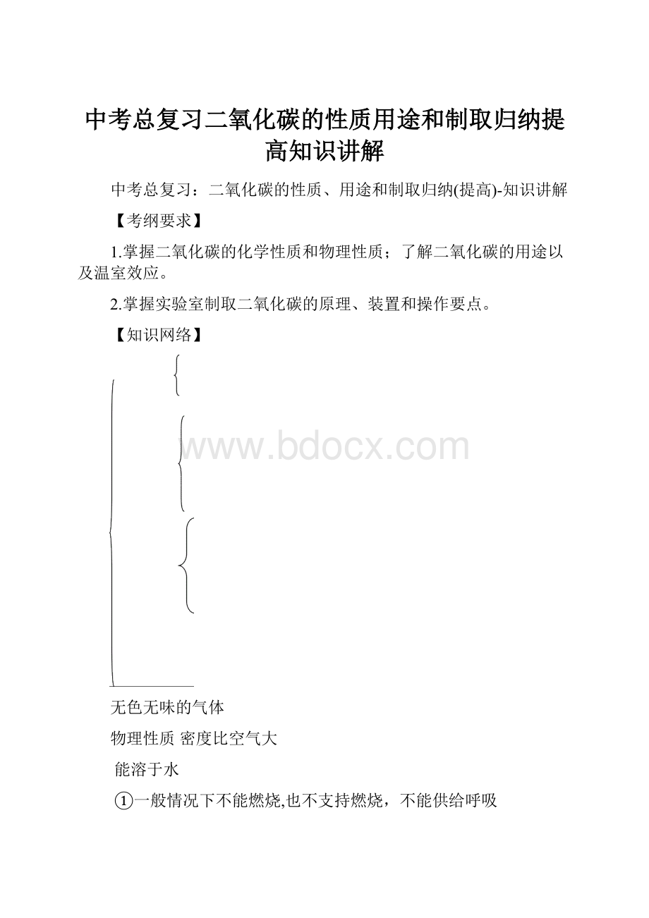 中考总复习二氧化碳的性质用途和制取归纳提高知识讲解.docx