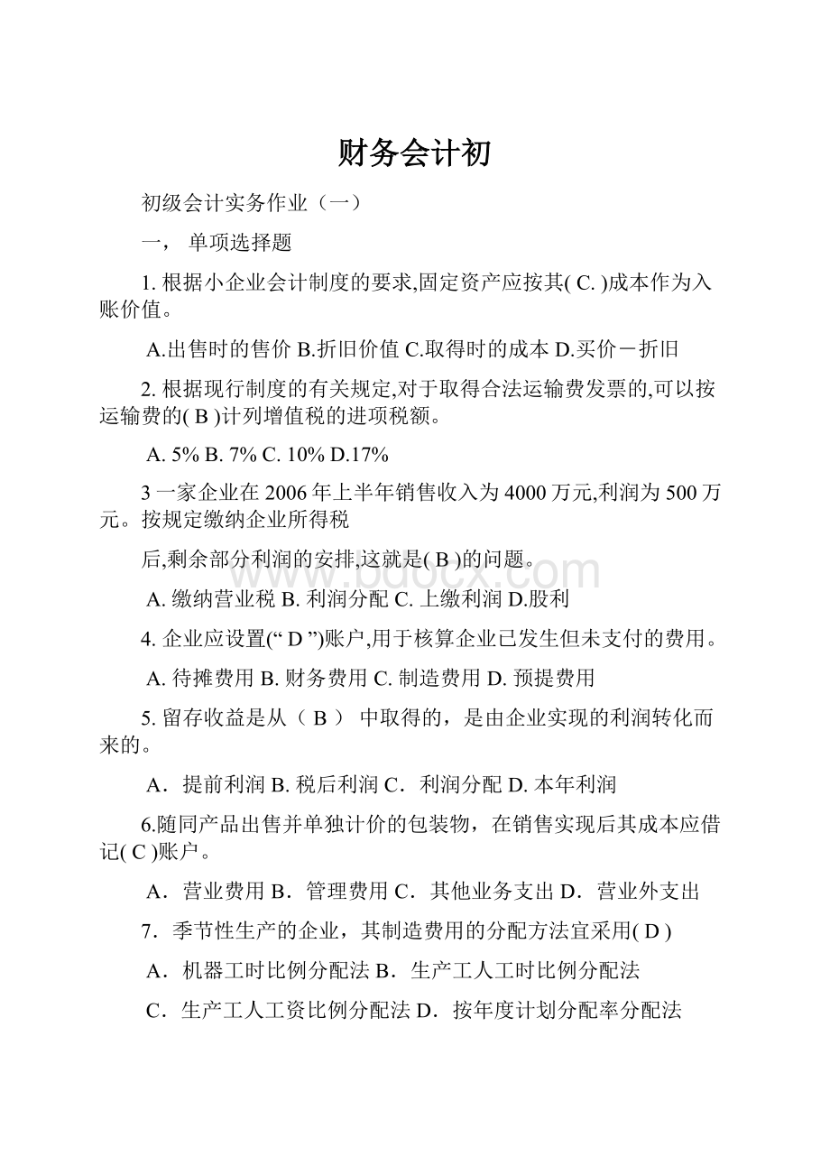 财务会计初.docx_第1页