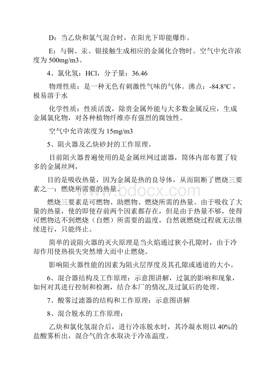 聚氯乙烯氯乙烯合成工艺原理讲解.docx_第2页