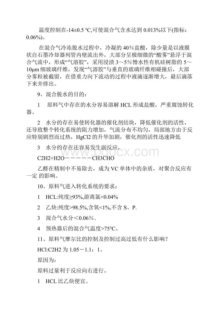 聚氯乙烯氯乙烯合成工艺原理讲解.docx_第3页