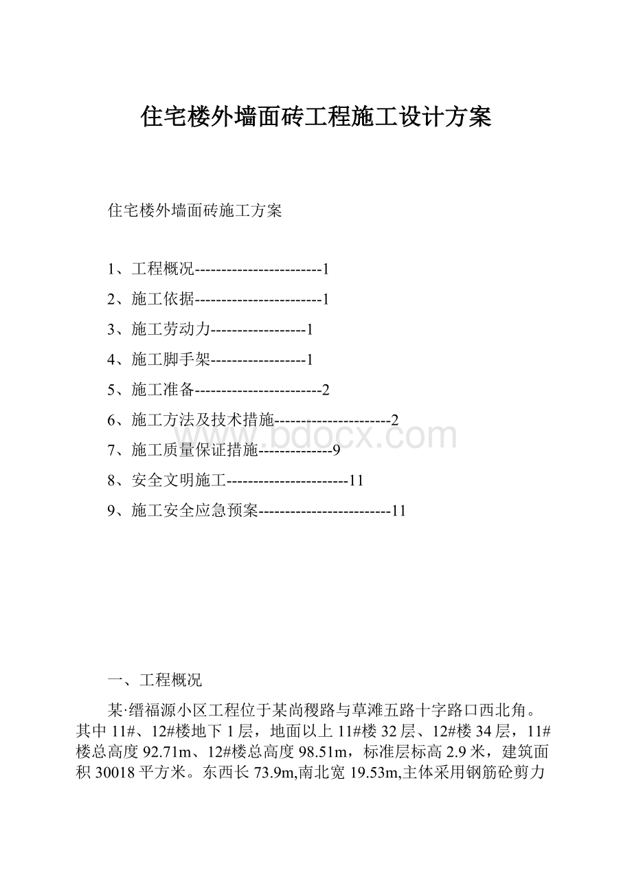 住宅楼外墙面砖工程施工设计方案.docx