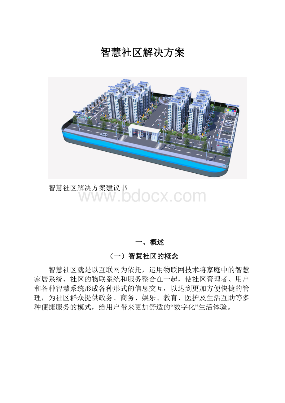 智慧社区解决方案.docx_第1页