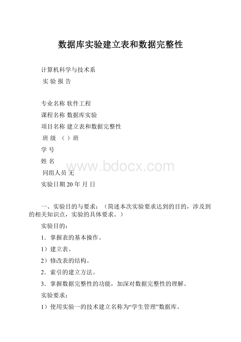 数据库实验建立表和数据完整性.docx