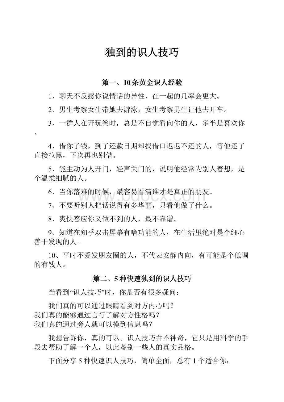 独到的识人技巧.docx