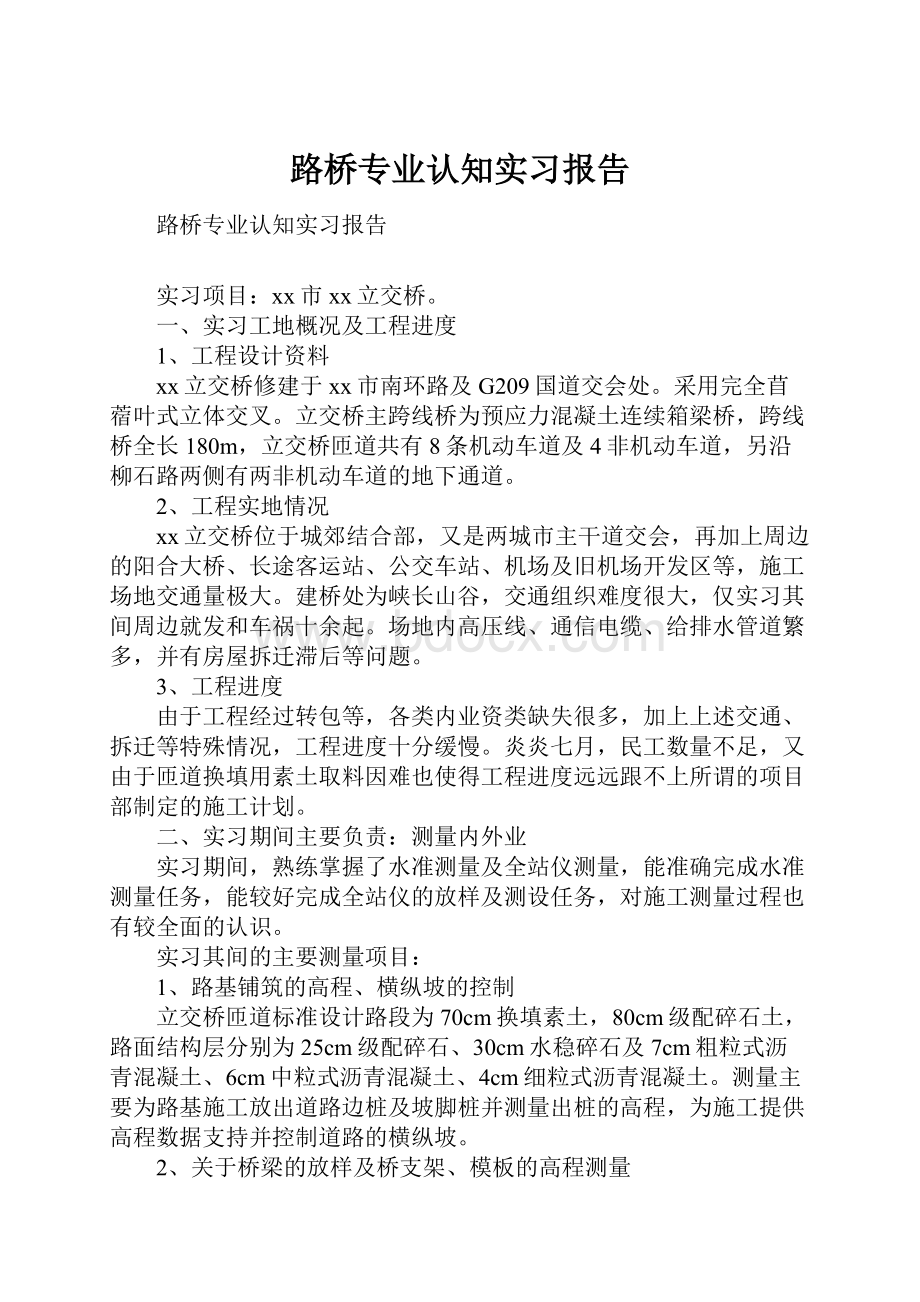 路桥专业认知实习报告.docx