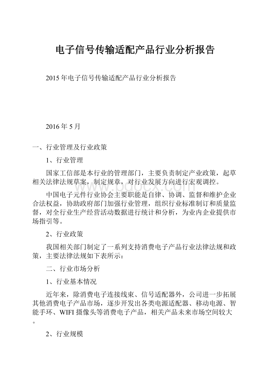 电子信号传输适配产品行业分析报告.docx_第1页