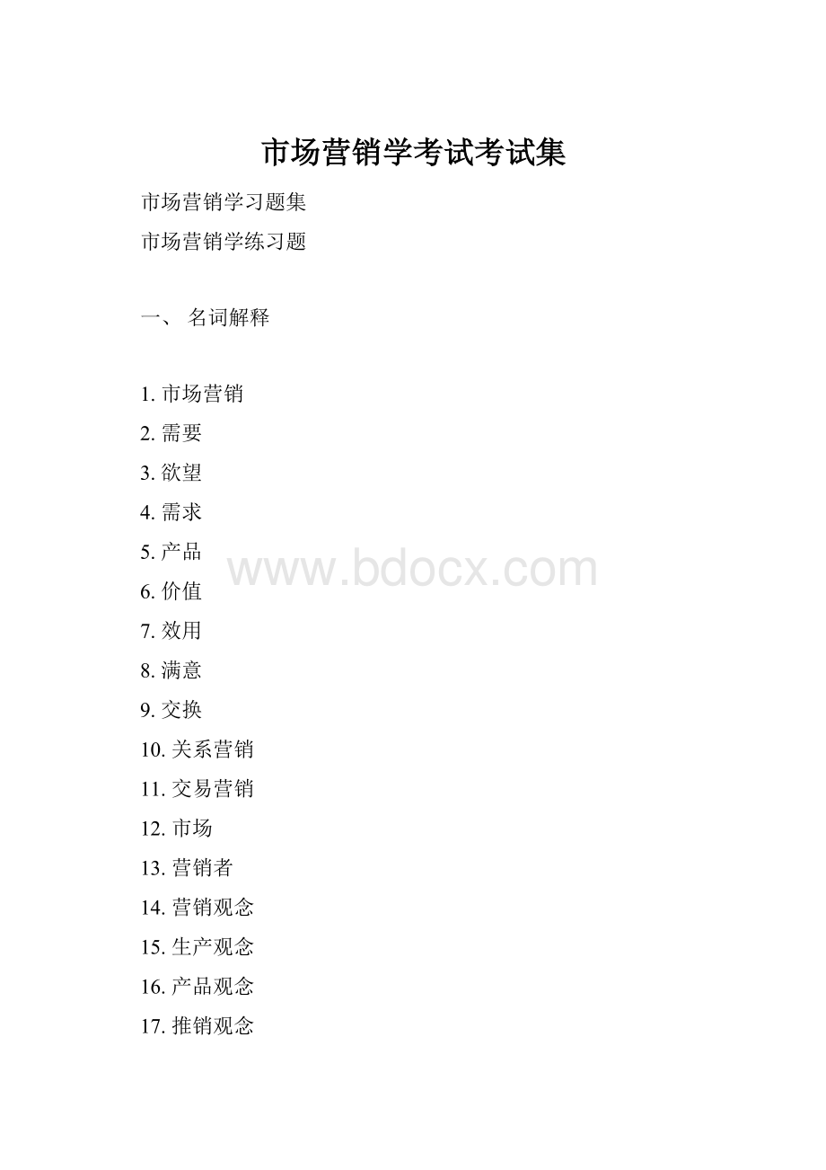 市场营销学考试考试集.docx