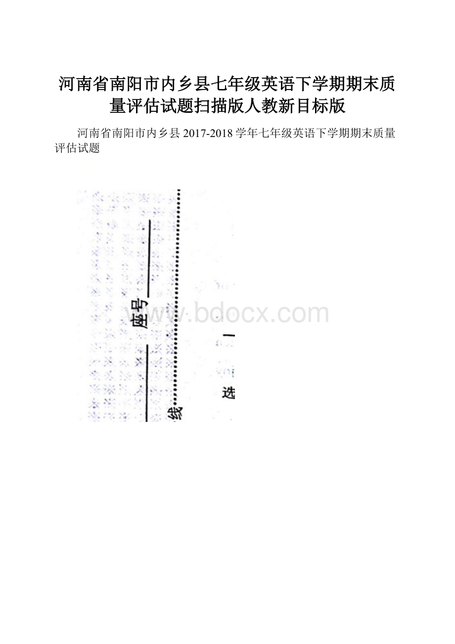 河南省南阳市内乡县七年级英语下学期期末质量评估试题扫描版人教新目标版.docx