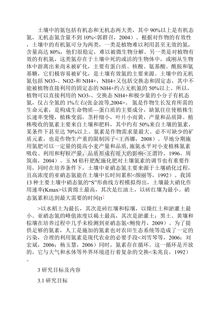 不同植被条件下土壤团聚体中氮素分布特征分析研究.docx_第3页