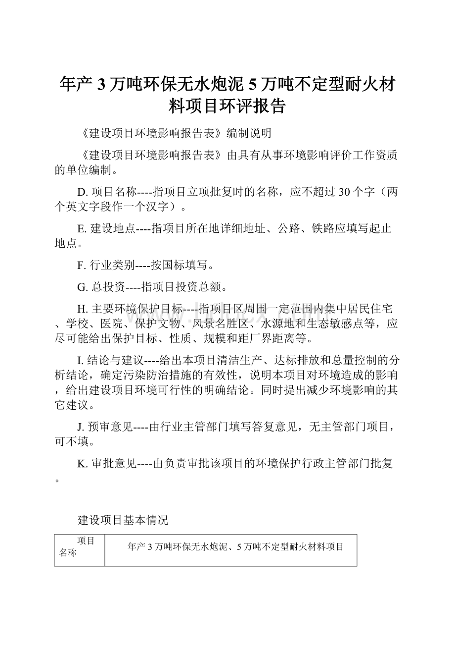 年产3万吨环保无水炮泥5万吨不定型耐火材料项目环评报告.docx