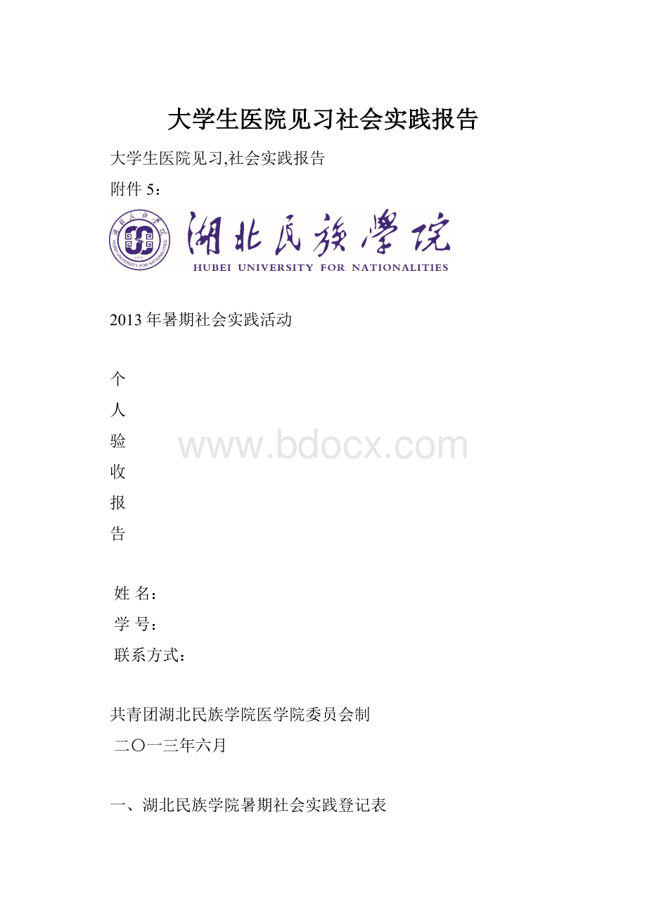 大学生医院见习社会实践报告.docx