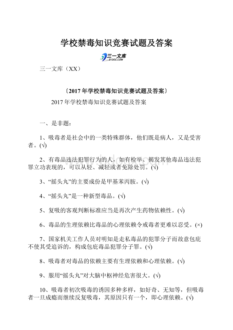 学校禁毒知识竞赛试题及答案.docx_第1页