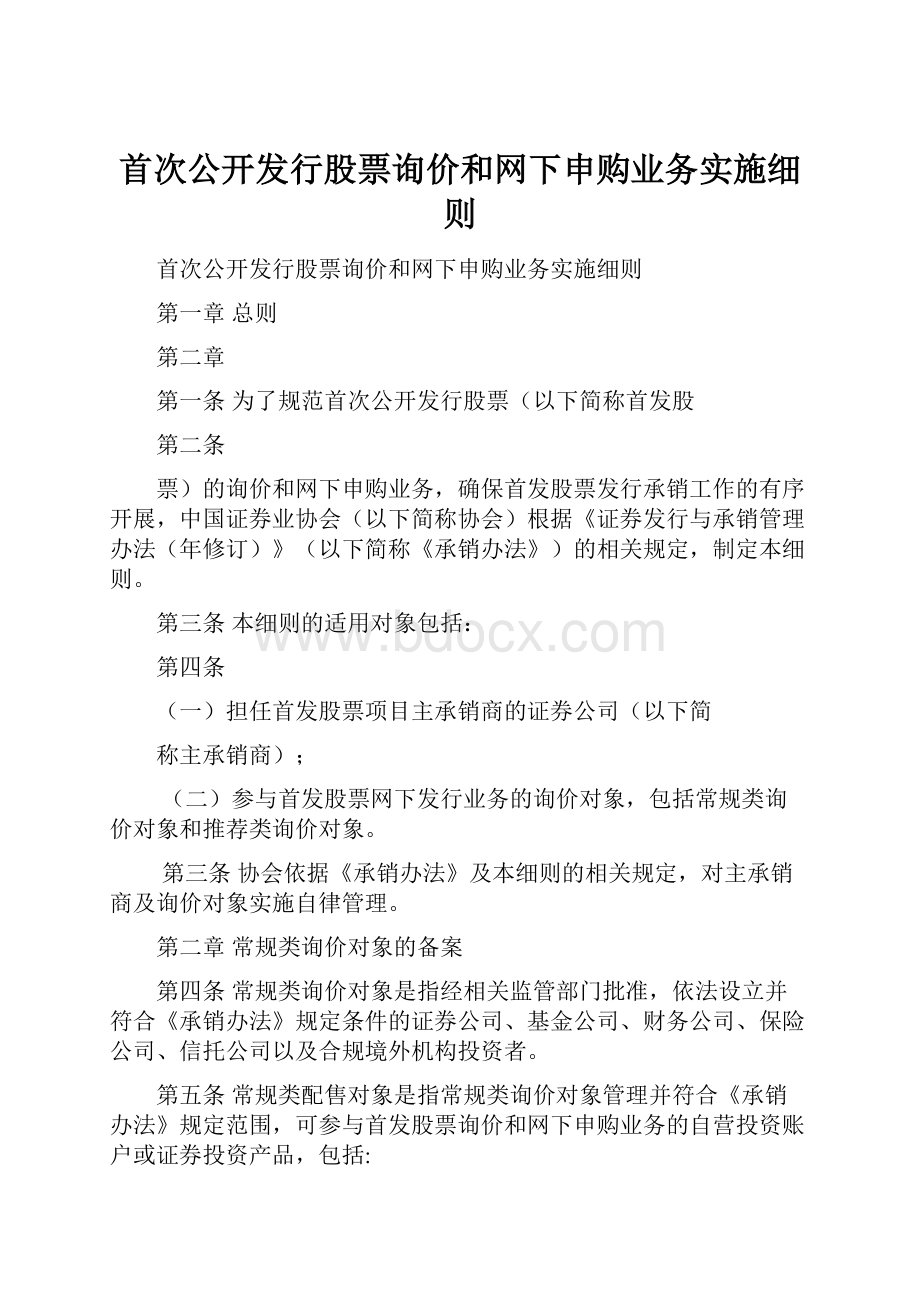 首次公开发行股票询价和网下申购业务实施细则.docx