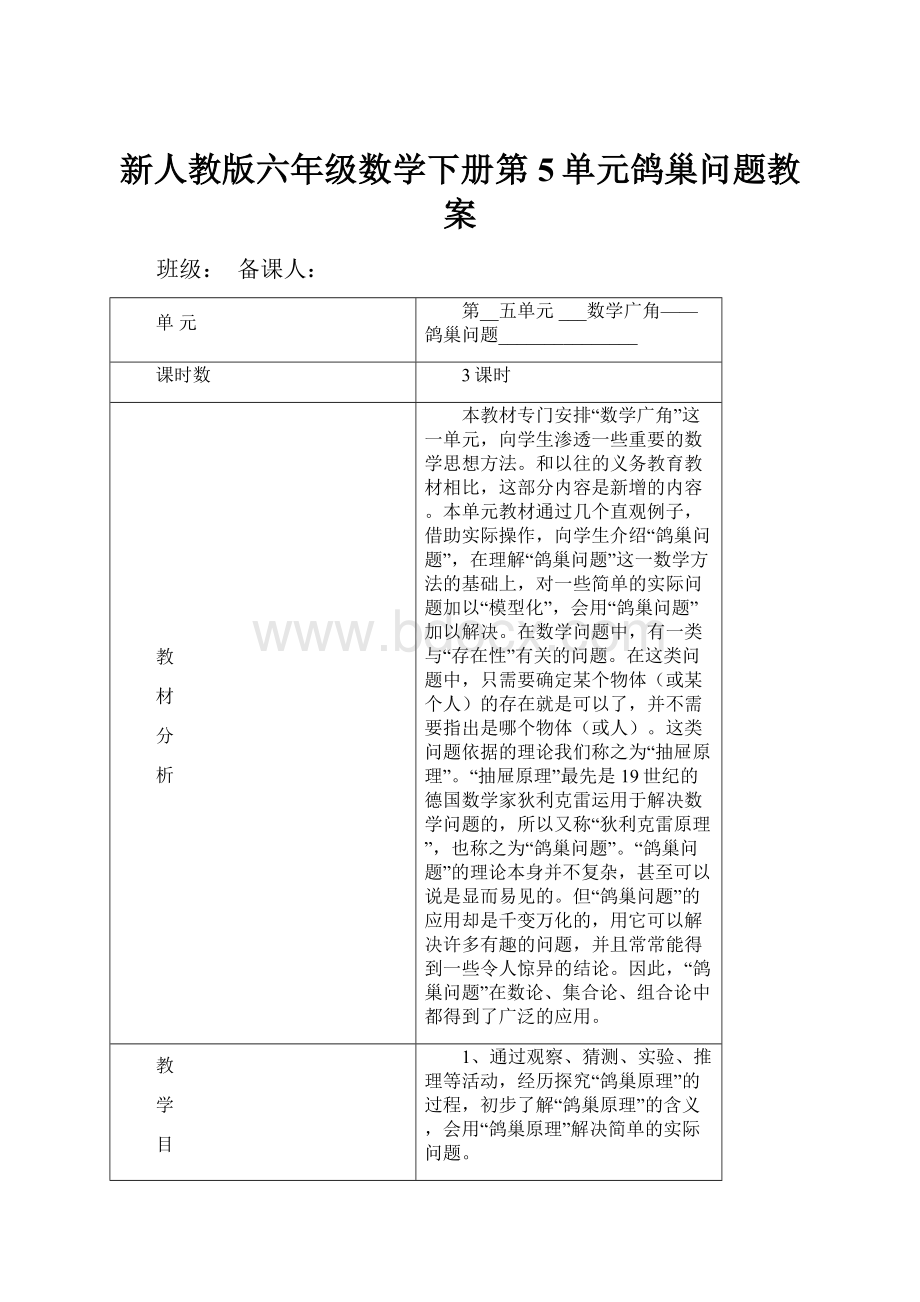 新人教版六年级数学下册第5单元鸽巢问题教案.docx