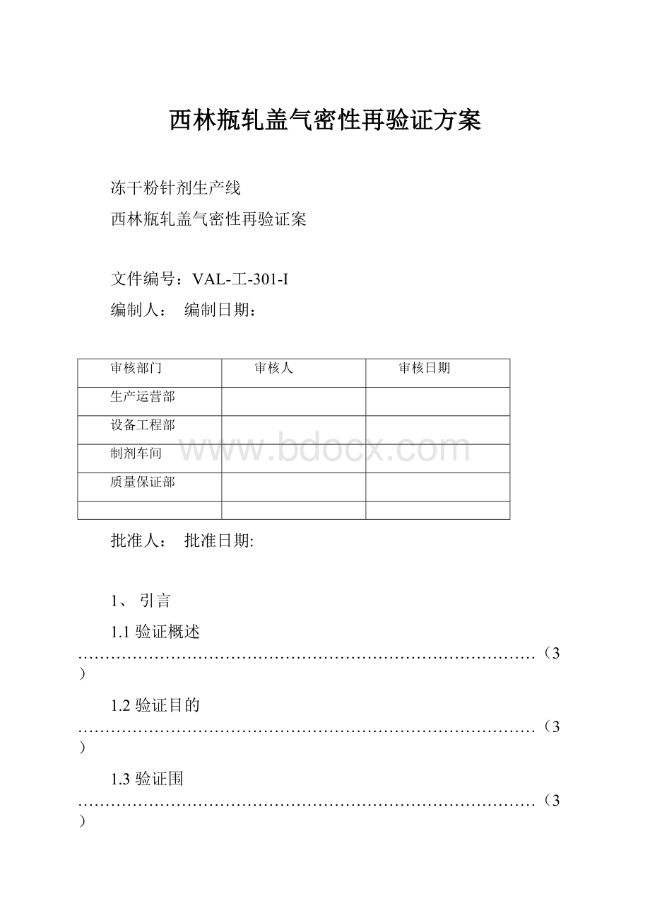 西林瓶轧盖气密性再验证方案.docx_第1页