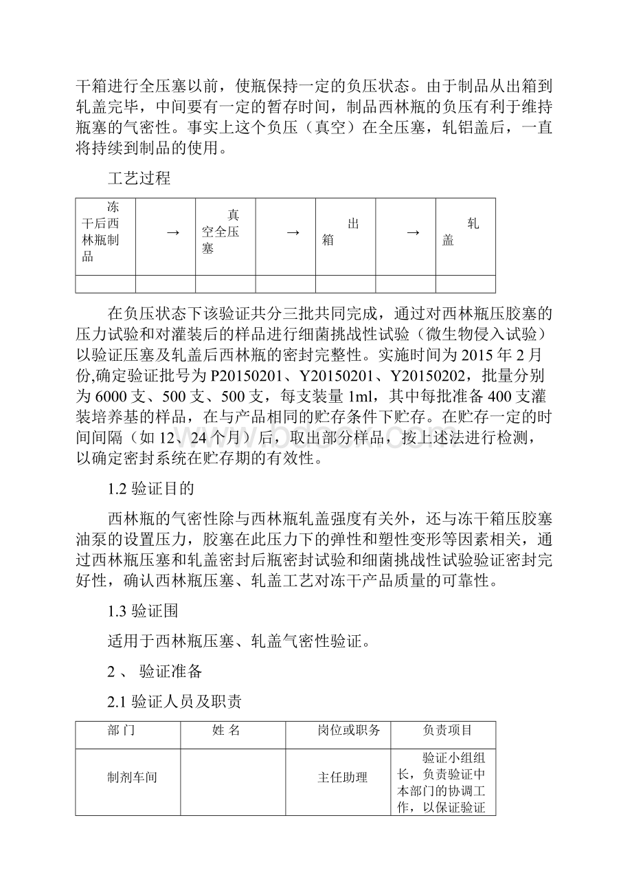 西林瓶轧盖气密性再验证方案.docx_第3页