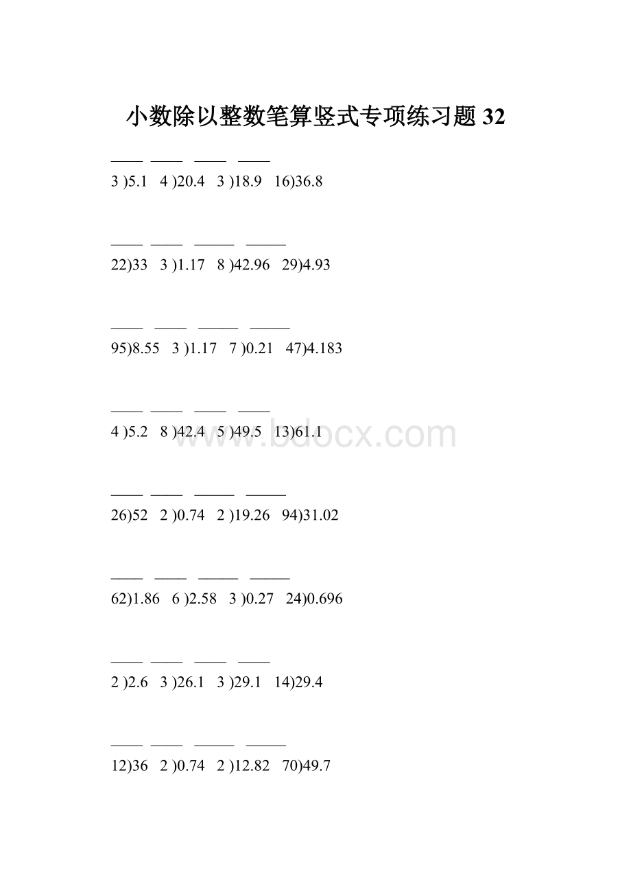 小数除以整数笔算竖式专项练习题32.docx