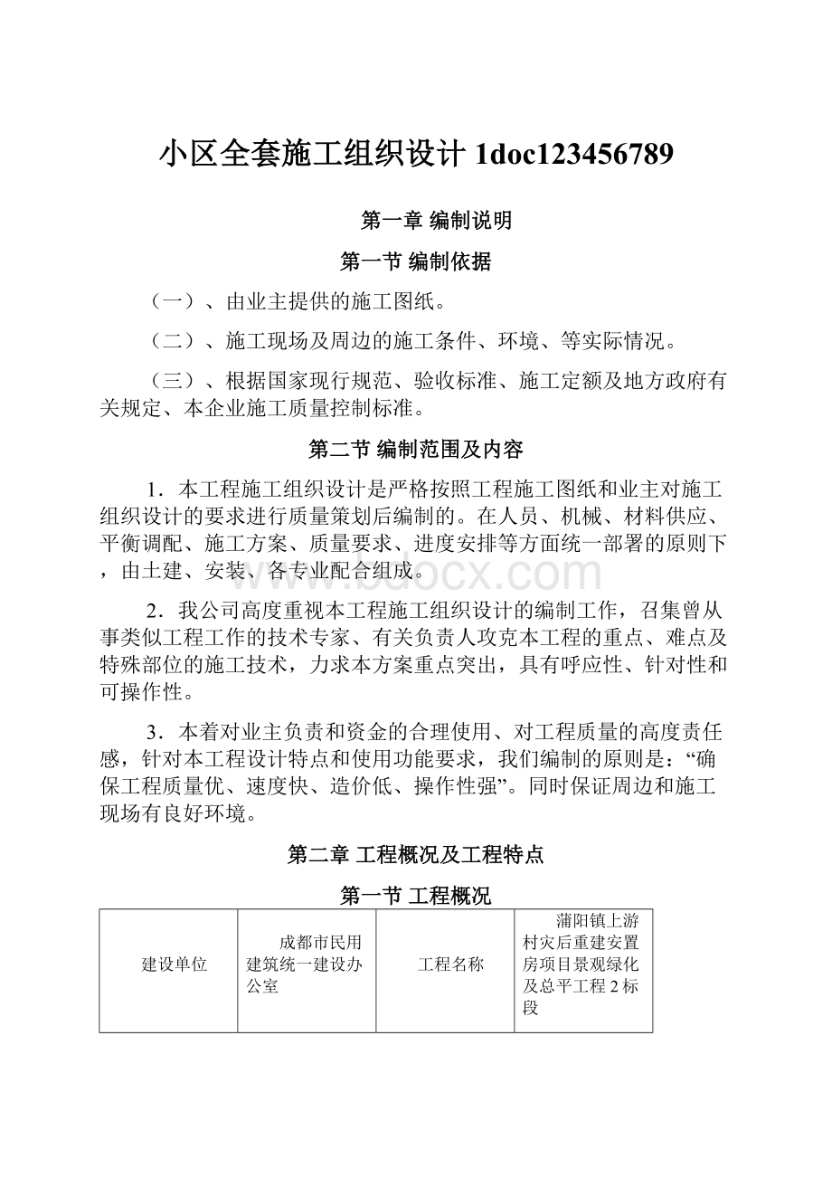 小区全套施工组织设计1doc123456789.docx_第1页