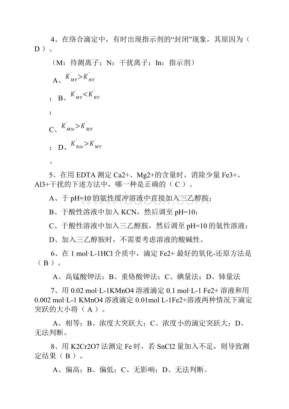 分析化学期末试题及参考答案知识分享.docx_第2页