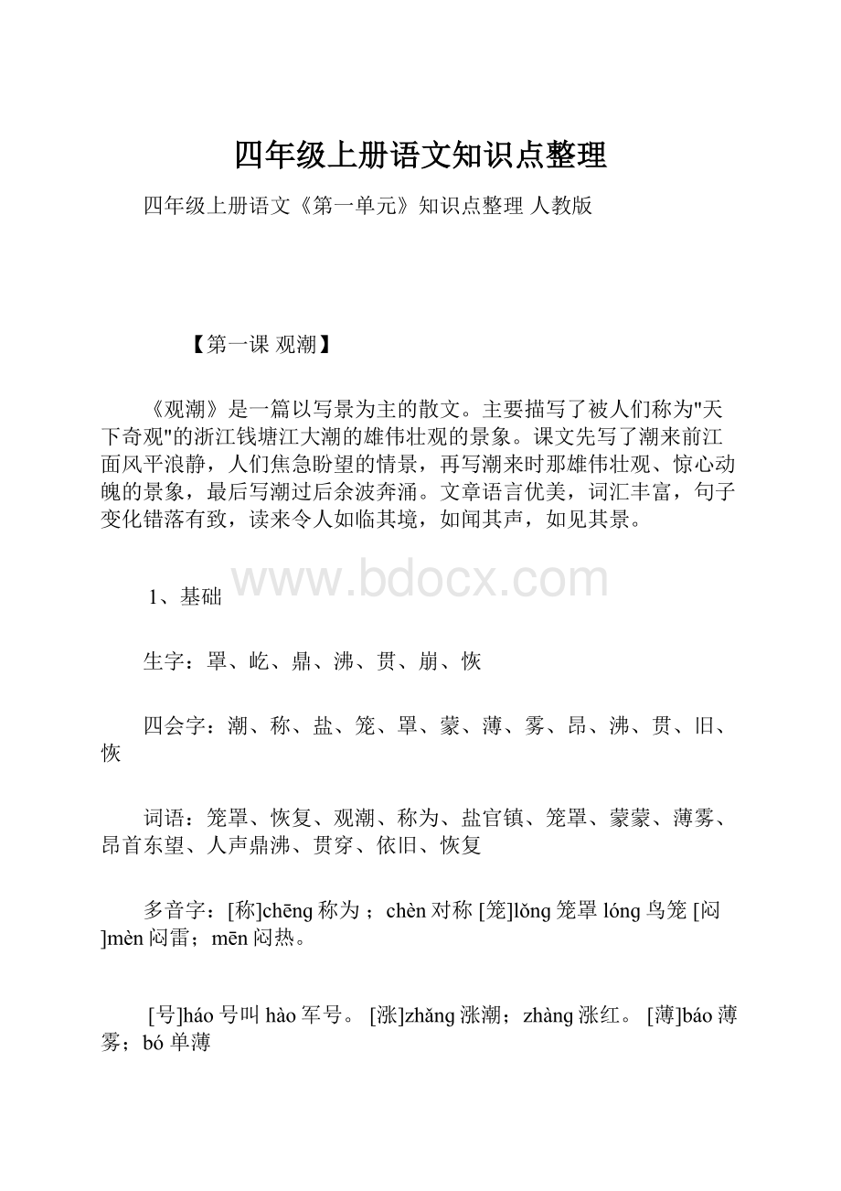 四年级上册语文知识点整理.docx