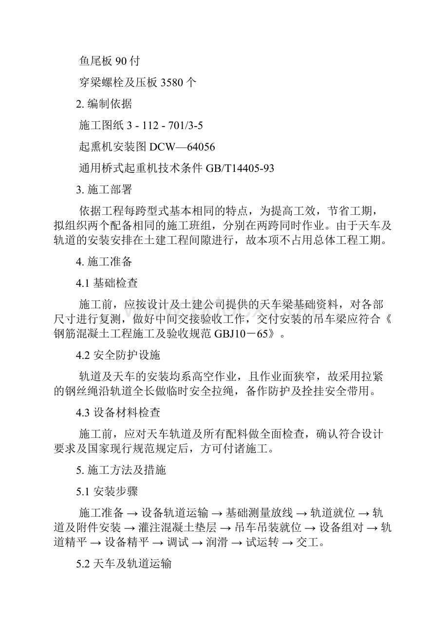 车间桥式吊车安装施工组织设计.docx_第2页