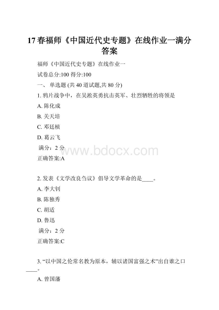 17春福师《中国近代史专题》在线作业一满分答案.docx