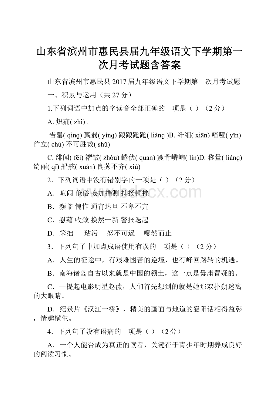 山东省滨州市惠民县届九年级语文下学期第一次月考试题含答案.docx_第1页