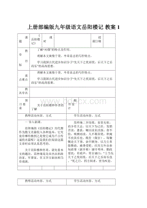 上册部编版九年级语文岳阳楼记 教案 1.docx