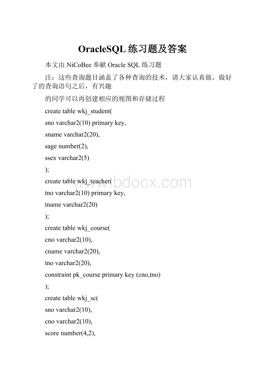 OracleSQL练习题及答案.docx_第1页
