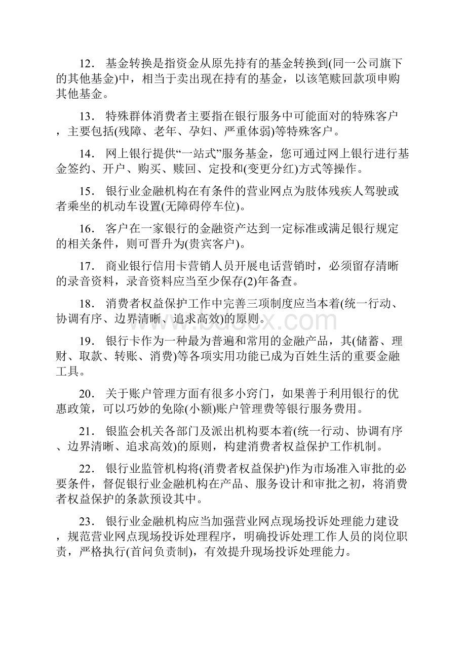 新版精选银行从业人员消费者权益保护考试题库398题含参考答案.docx_第2页