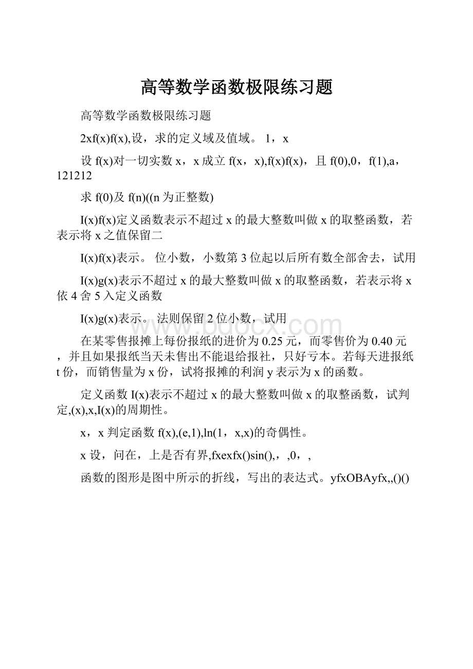 高等数学函数极限练习题.docx_第1页