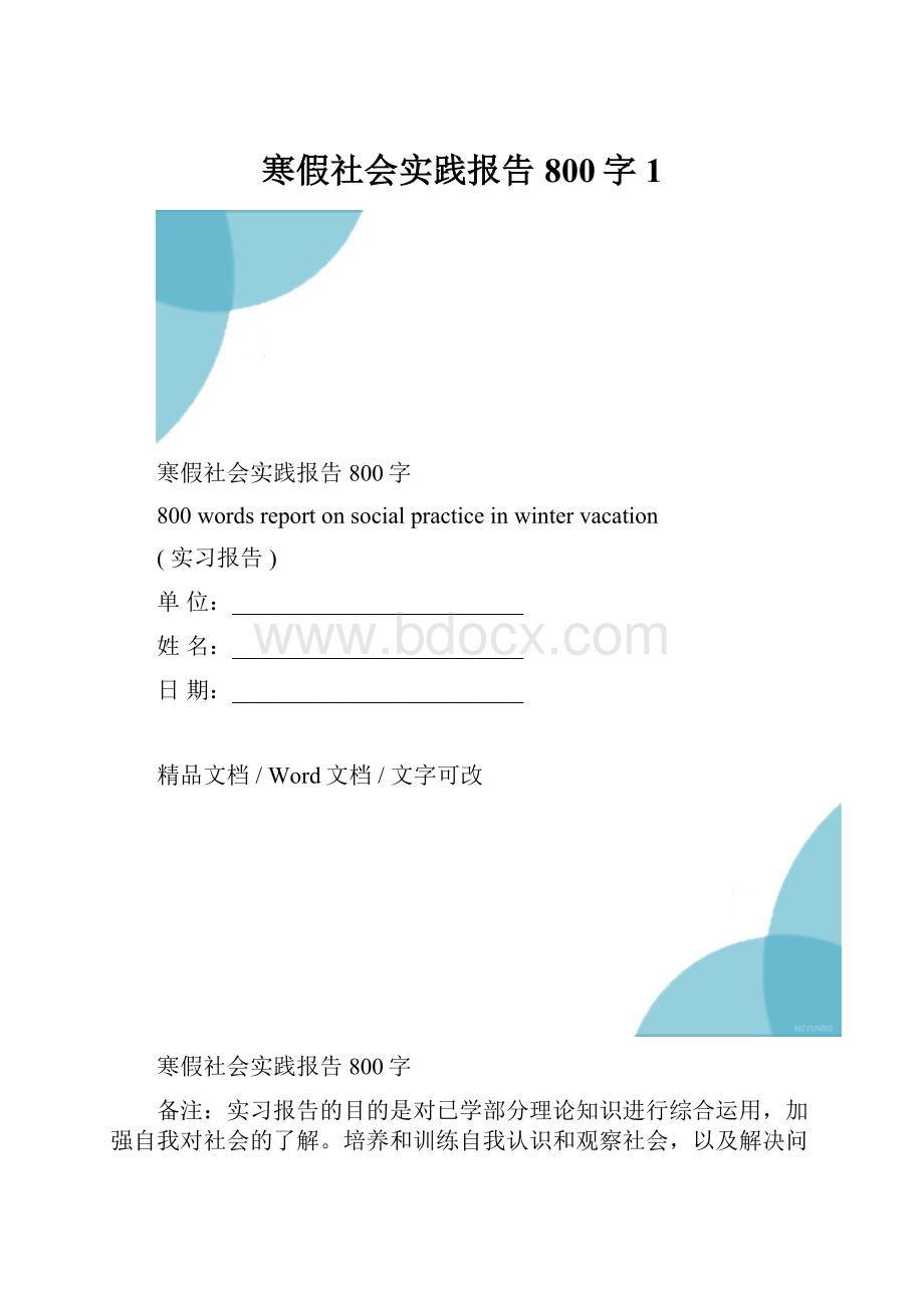 寒假社会实践报告800字1.docx