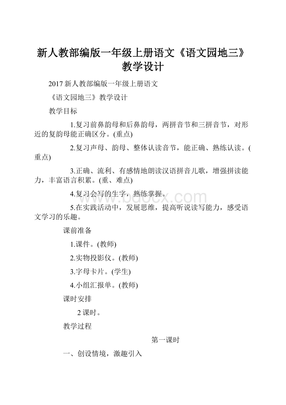 新人教部编版一年级上册语文《语文园地三》教学设计.docx