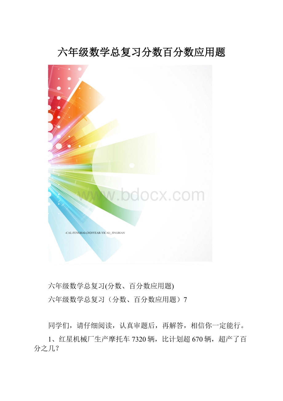 六年级数学总复习分数百分数应用题.docx