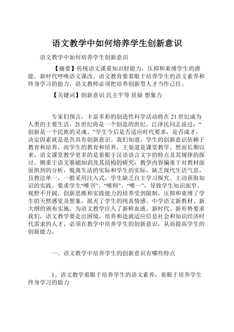 语文教学中如何培养学生创新意识.docx