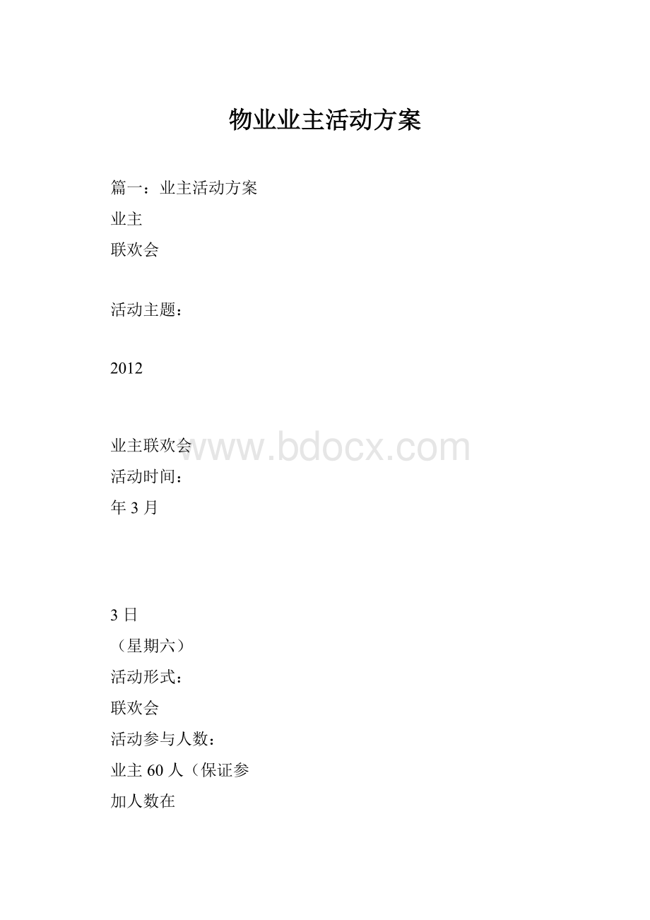 物业业主活动方案.docx