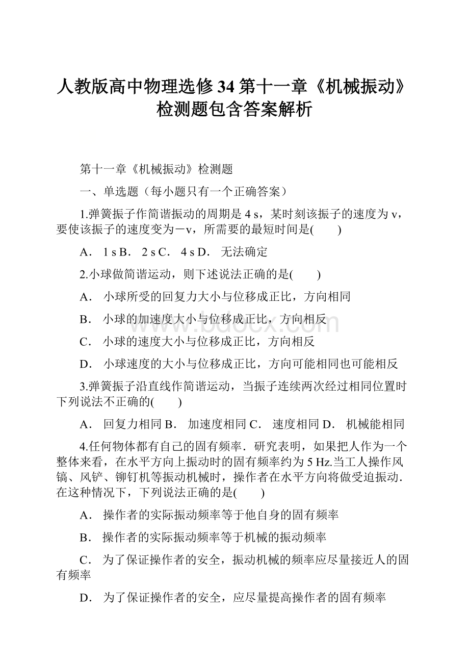 人教版高中物理选修34第十一章《机械振动》检测题包含答案解析.docx_第1页