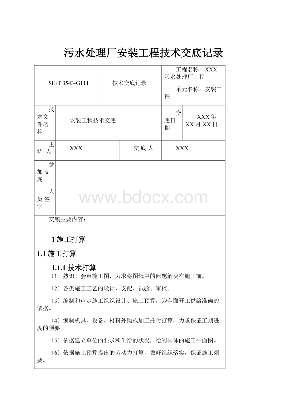 污水处理厂安装工程技术交底记录.docx