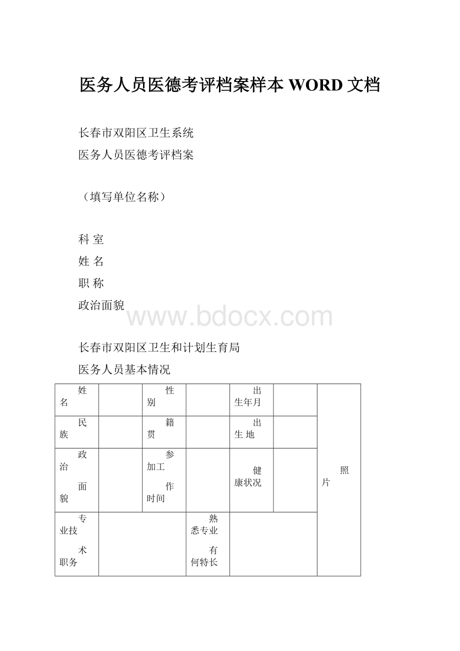 医务人员医德考评档案样本WORD文档.docx